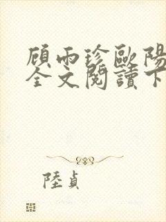 顾雨珍欧阳君昊全文阅读下载