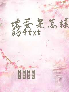 坏蛋是怎样炼成的4txt