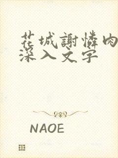 花城谢怜肉车长深入文字