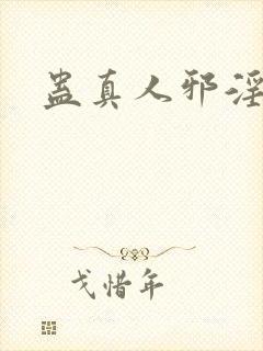 蛊真人邪淫魔尊