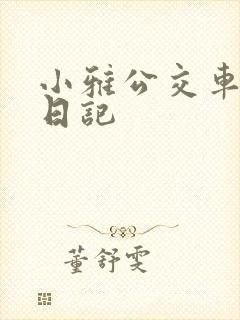 小雅公交车玩具日记