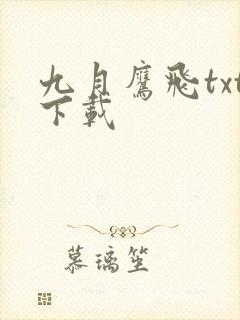 九月鹰飞txt下载
