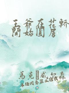 王爷在花轿里就开始圆房