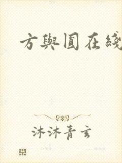 方与圆在线阅读