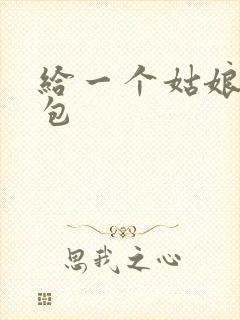 给一个姑娘开了包