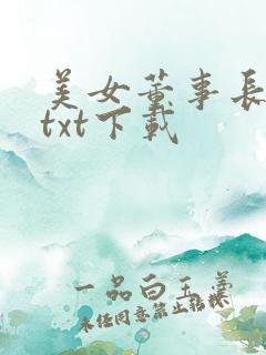 美女董事长老婆txt下载