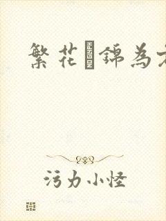 繁花娰锦为君歌