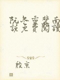 阮冬灵裴南曜小说免费阅读