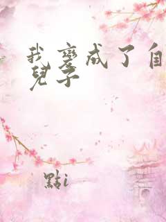 我变成了自己的儿子