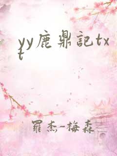 yy鹿鼎记txt
