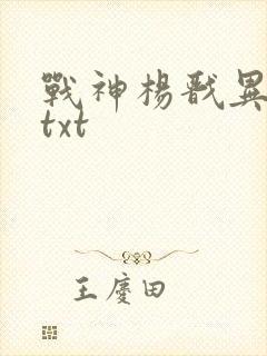 战神杨戬异界游txt