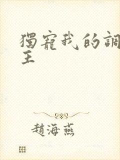 独宠我的调皮公主