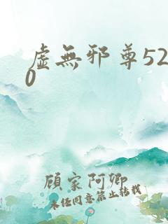 虚无邪尊5200