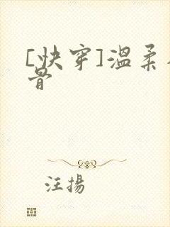 [快穿]温柔入骨