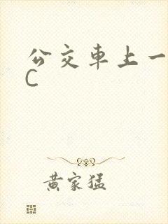 公交车上一路被C