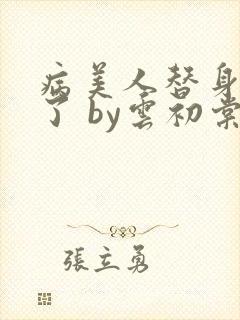 病美人替身不干了 by云初棠