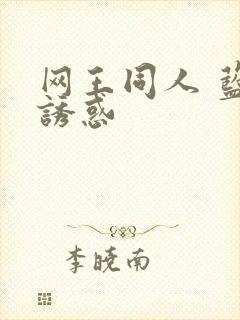 网王同人 蓝色诱惑