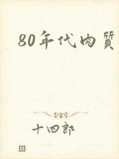 80年代肉质高