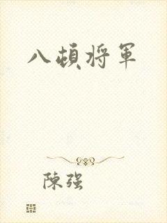 八顿将军