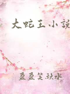 大蛇王小说