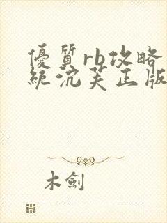 优质rb攻略系统沉芙正版