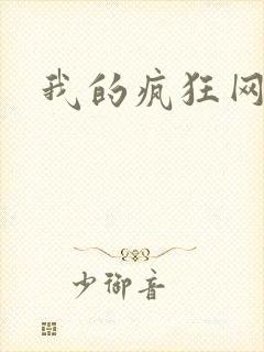 我的疯狂网游史