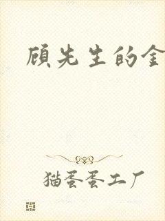 顾先生的金丝雀