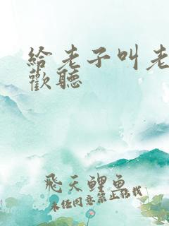 给老子叫老子喜欢听