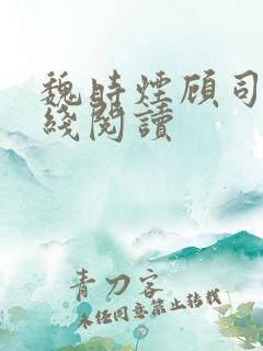 魏时烟顾司凌在线阅读