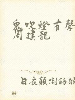 鬼吹灯有声小说周建龙