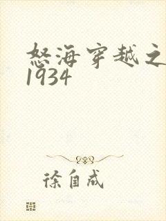 怒海穿越之征服1934