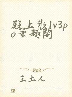 殿上欢1v3po笔趣阁