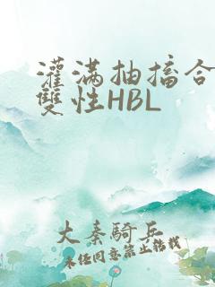 灌满抽搐合不拢双性HBL