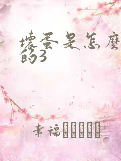 坏蛋是怎么练成的3