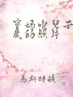 宝妈吃儿子鸡9岁的照片