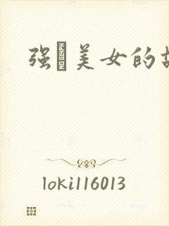 强姧美女的故事