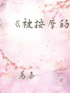 《被按摩的人妻