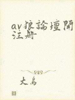 av狼论坛开放注册