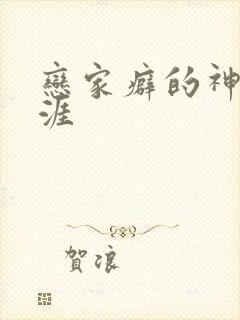 恋家癖的神仙生涯