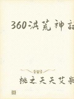 360洪荒神话