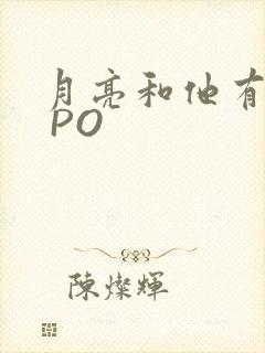 月亮和他有秘密 PO
