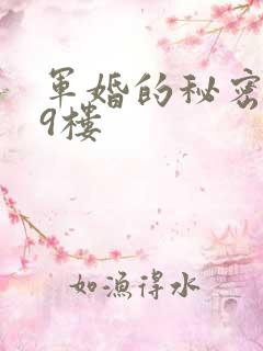 军婚的秘密 19楼