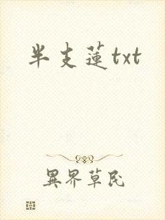 半支莲txt