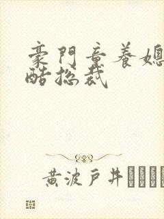 豪门童养媳杠上酷总裁