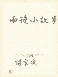 雨后小故事续集