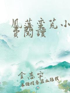 凤落蛮荒小说免费阅读