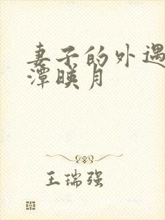 妻子的外遇 江潭映月