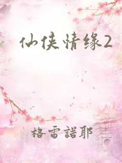 仙侠情缘2