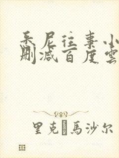 悉尼往事小说无删减百度云