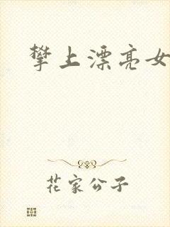 攀上漂亮女局长